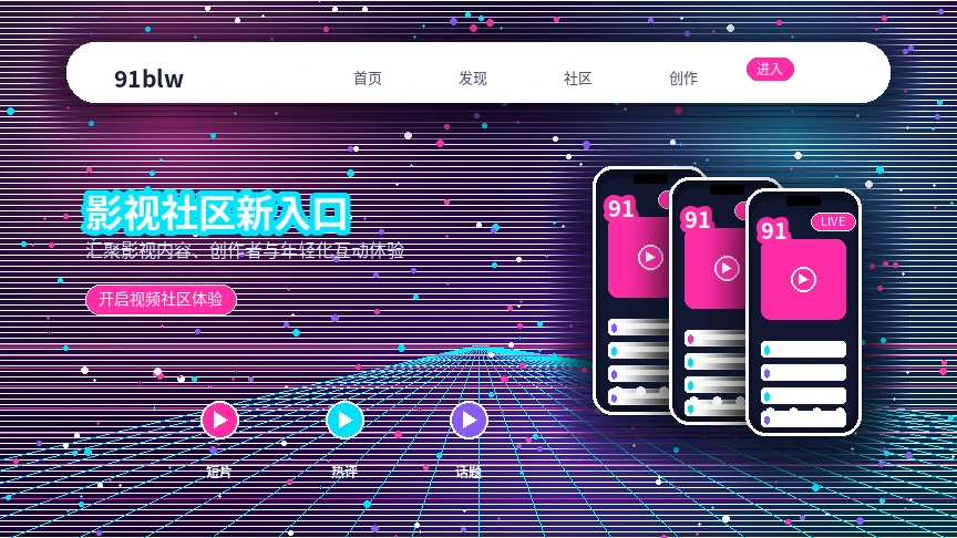 91网品牌中心与影视传媒平台介绍